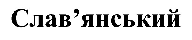 слав'янський