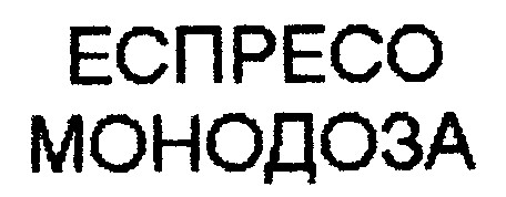 еспресо монодоза