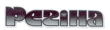 регіна