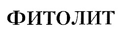 фитолит