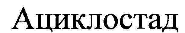 ациклостад
