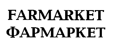 farmarket фармаркет