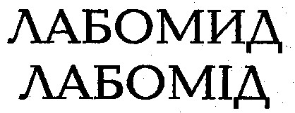 лабомід лабомид