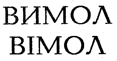 вімол вимол