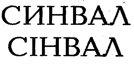сінвал синвал
