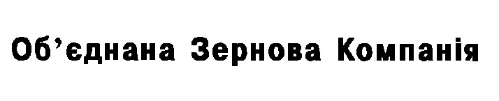 об'єднана зернова компанія