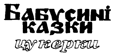 бабусині казки