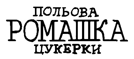 польова ромашка