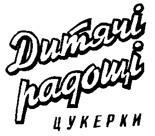 дитячі радощі