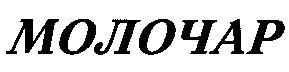 молочар