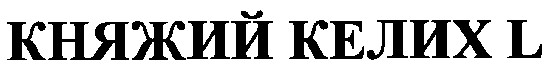 княжий келих