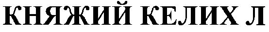 княжий келих л