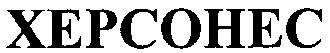 херсонес xepcohec