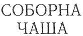 соборна чаша