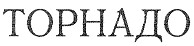 торнадо