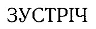 зустріч