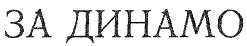за динамо