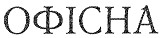 офісна