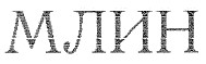 млин
