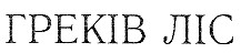 греків ліс