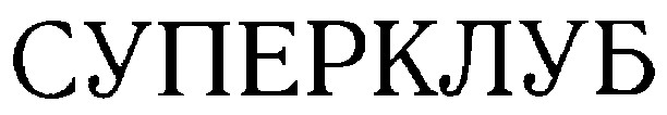 суперклуб