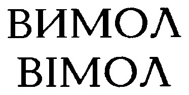 вимол вімол
