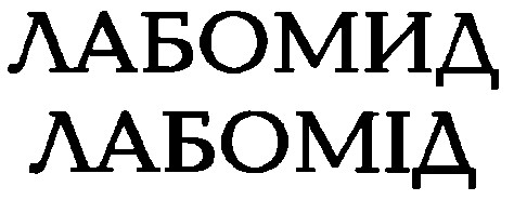 лабомид лабомід