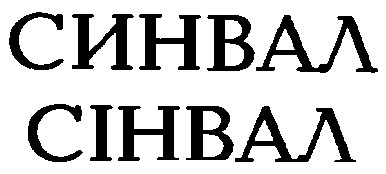 синвал сінвал