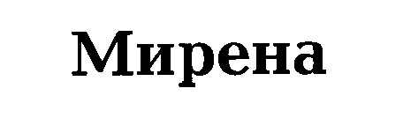 мирена