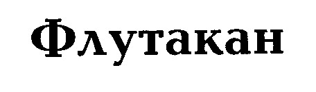 флутакан