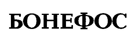 бонефос