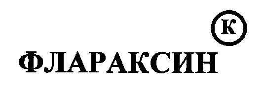 флараксин к