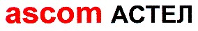 ascom астел