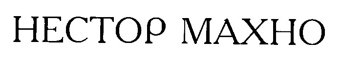 нестор махно hectop maxho