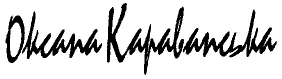 оксана караванська