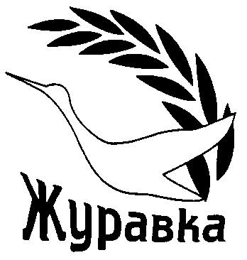 журавка