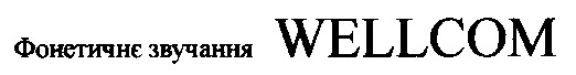 фонетичне звучання wellcom