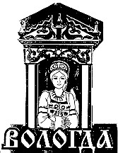 вологда