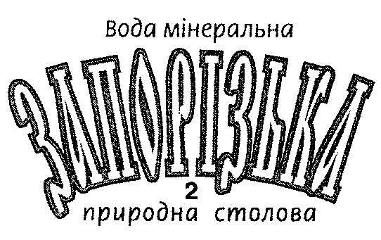 запорізька 2