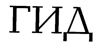 гид