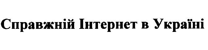 справжній інтернет в україні