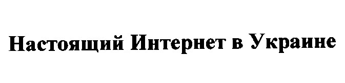 настоящий интернет в украине