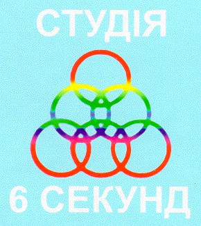 студія 6 секунд