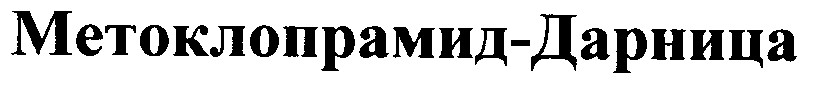 метоклопрамид -дарница