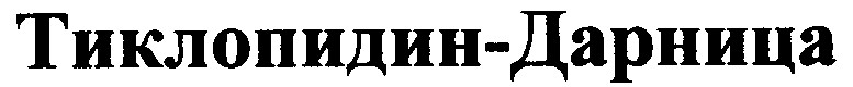тиклопидин -дарница