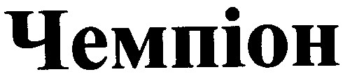 чемпіон