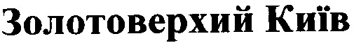 золотоверхий київ