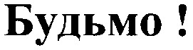 будьмо