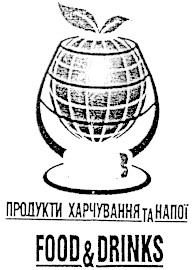 продукти харчування та напої