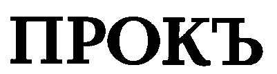 прокъ